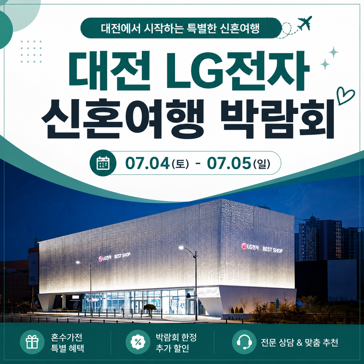 7월 대전 LG전자 신혼여행 박람회 안내 포스터