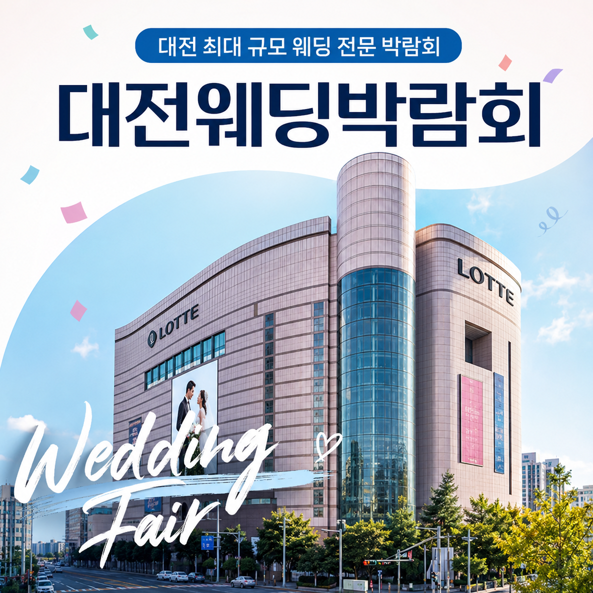7월 대전 위드유 웨딩박람회 안내 포스터