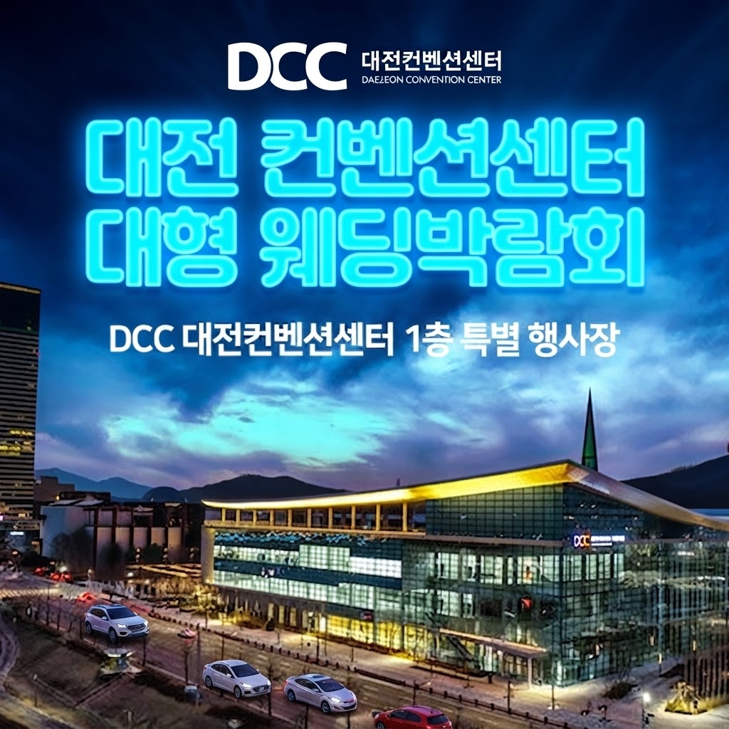 7월 대전 컨벤션센터 대형 웨딩박람회 안내 포스터